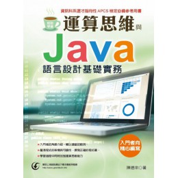 輕鬆學會：運算思維與Java語言設計基礎實務 深石陳德來 七成新 G-1748