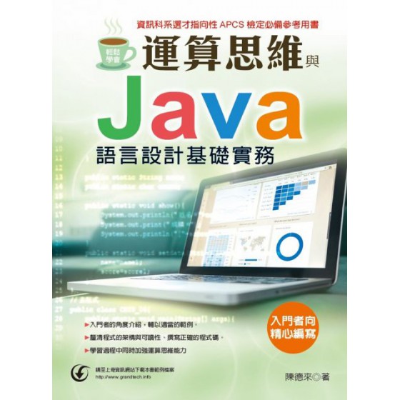 輕鬆學會：運算思維與Java語言設計基礎實務 深石陳德來 七成新 G-1748