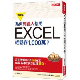 為何有錢人都用EXCEL輕鬆存1000萬：富爸爸教你33招致富秘笈，就算薪水２萬５也能翻身！ 大樂文化艾莉思 六成新 G-1315