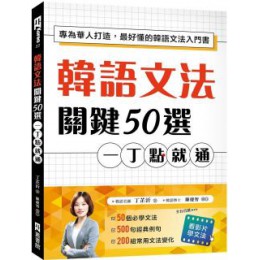 韓語文法關鍵50選，一丁點就通：專為華人打造，最好懂的韓語文法入門書（附教學影片QR碼、文法變化表） EZ叢書館丁芷沂 六成新 G-1451