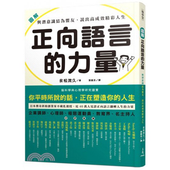 圖解 正向語言的力量：與潛意識結為盟友，說出高成效精彩人生 三民書局永松茂久著;張嘉芬譯 七成新 G-2634