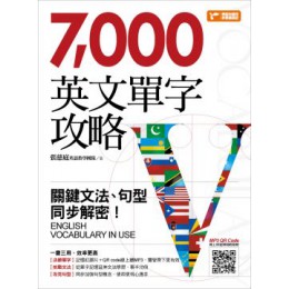 7000英文單字攻略：關鍵文法、句型同步解密！（隨書附贈單字記憶紅膠片） 資料夾文化張慈庭英語教學團隊 六成新 G-1453