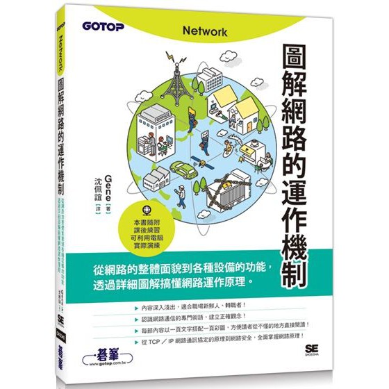 圖解網路的運作機制 碁峰資訊Gene 七成新 G-3253