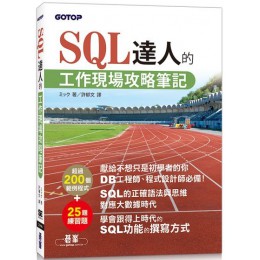 SQL達人的工作現場攻略筆記 碁峰資訊碁峰資訊 七成新 G-3254