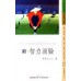 《新·智力測驗》ISBN:9579031223│智慧大學│伊藤友八郎│七成新**bke2 智慧大學伊藤友八郎 六成新 G-4494