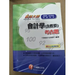 《會計學(含概要)考古題》ISBN:9862618590│千華│千華會計名師群│九成新**bkc1 千華千華會計名師群 良好(八成新) G-345