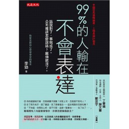 99%的人輸在不會表達：話說對了，事就成了。公司裡該怎麼說話？麻煩就沒了。 大是文化李勁 七成新 G-1918