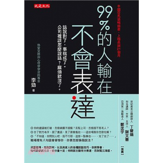 99%的人輸在不會表達：話說對了，事就成了。公司裡該怎麼說話？麻煩就沒了。 大是文化李勁 七成新 G-1918