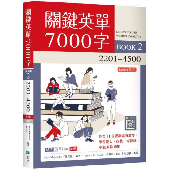 關鍵英單7000字（2）2201～4500（四版）（16K＋715分鐘寂天雲隨身聽APP） 寂天文化Judy Majewski／葉立萱 七成新 G-7181