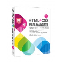 HTML+CSS網頁版面設計: 輕鬆寫語法．快速修版型 深石數位科技股份有限公司郭嘉雯 七成新 G-7613