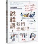 說韓語，我們最道地：打造全韓語環境！你真正用得到的韓語學習書（1書1MP3） EZ叢書館TalkToMeInKorean 七成新 G-8929