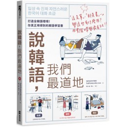 說韓語，我們最道地：打造全韓語環境！你真正用得到的韓語學習書（1書1MP3） EZ叢書館TalkToMeInKorean 七成新 G-8929