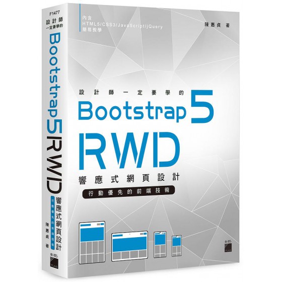 設計師一定要學的Bootstrap 5 RWD響應式網頁設計: 行動優先的前端技術 旗標科技股份有限公司陳惠貞 七成新 G-7615