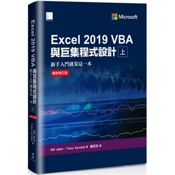 Excel 2019 VBA與巨集程式設計：新手入門就靠這一本（上）最新修訂版 博碩文化Bill Jelen、Tracy Syrstad 七成新 G-7639