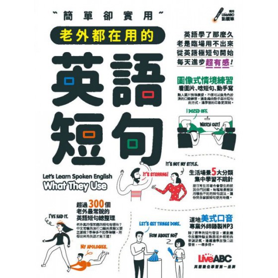 簡單卻實用：老外都在用的英語短句（全彩精裝書＋1片MP3朗讀光碟（內含點讀筆音檔）） 希伯崙LiveABC編輯群 六成新 G-1468