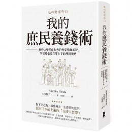 我的庶民養錢術：經營之聖稻盛和夫的啟蒙導師親授，零基礎也能立即上手的理財策略 | 私の財産告白 大牌出版本多靜六 七成新 G-2863