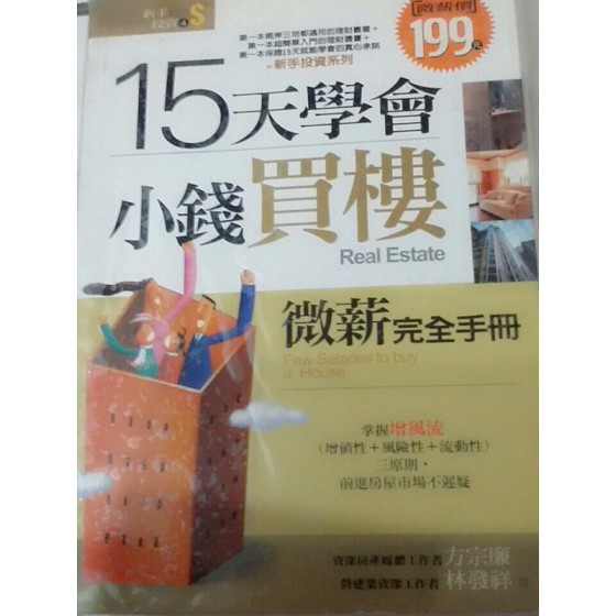 贈品_微薪完全手冊～15天學會小錢買樓ISBN:9861300198│財經傳訊│方宗廉.│七成新**bkd4 財經傳訊方宗廉 三成新 G-5051