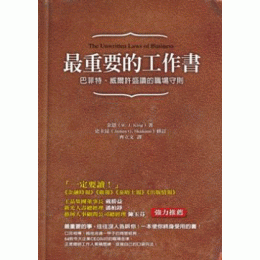 最重要的工作書：巴菲特、威爾許盛讚的職場守則 先覺（W. J. King）／（James G. Sk 良好(八成新) G-485