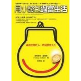 《用小錢包過富生活》ISBN:9868120349│風行文化事業股份有限公司│吳信如, 海德薇希.│七成新**bkd4 風行文化事業股份有限公司吳信如, 海德薇希 六成新 G-383