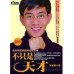 《不只是天才》ISBN:9861244778│商周出版│徐安廬│七成新昇**bke3 商周出版徐安廬│ 六成新 G-384