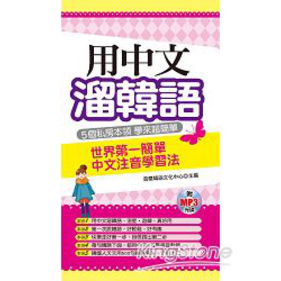 用中文溜韓語：世界第一簡單中文注音學習法(附MP3) 哈福企業哈福企業哈福企業 七成新 G-8931