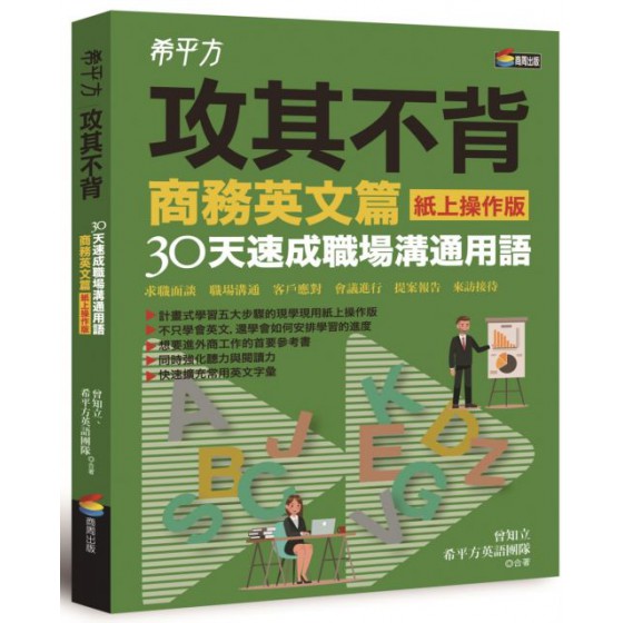 希平方攻其不背商務英文篇（紙上操作版）30天速成職場溝通用語 商周出版曾知立 七成新 G-7583