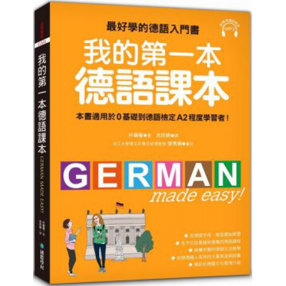 我的第一本德語課本：最好學的德語入門書，適用0基礎到A2程度學習者（隨書附標準發音MP3） 國際學村朴鎮權 良好(八成新) G-980