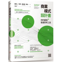 商業模式設計書：你的最強營運思考工具 本事出版亞當‧J‧柏克（Adam J. Bock）＆傑拉德‧喬治（G 七成新 G-3233