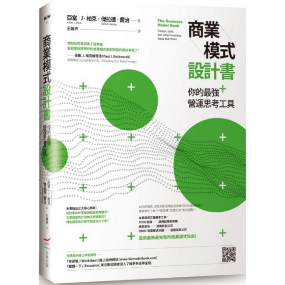 商業模式設計書：你的最強營運思考工具 本事出版亞當‧J‧柏克（Adam J. Bock）＆傑拉德‧喬治（G 七成新 G-3233