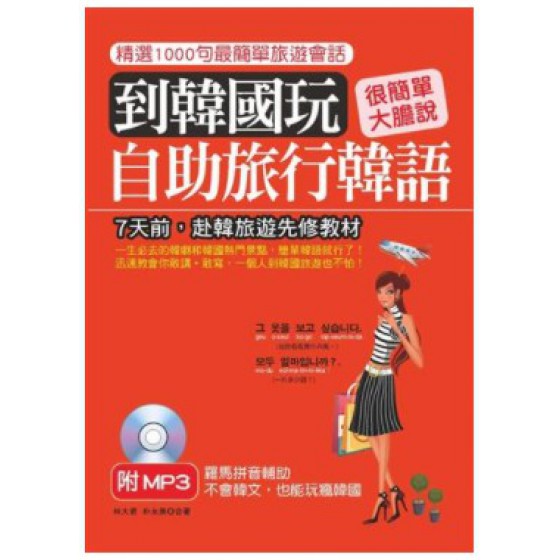 到韓國玩：自助旅行韓語：不會韓文，也能玩瘋韓國 哈福林大君、朴永美 七成新 G-829