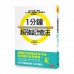 1分鐘超強記憶法：超過130萬人見證，證照檢定、大小考試、職場進修通通搞定！ 時報出版 石井貴士 七成新 G-1950