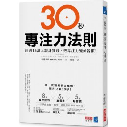 30秒專注力法則 商業周刊森健次朗（KENJIRO MORI） 七成新 G-3239