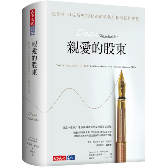 親愛的股東: 巴菲特、貝佐斯與20位高績效執行長的經營智慧 Dear Shareholder: The Best Executive Letters from Warren Buffett, Prem Watsa and Other Great CEOs 遠見天下文化出版股份有限公司勞倫斯．康寧漢/ 編 七成新 G-7607