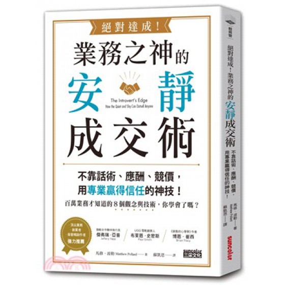 絕對達成！業務之神的安靜成交術：不靠話術、應酬、競價，用專業贏得信任的神技！ 三采文化 七成新 G-2413