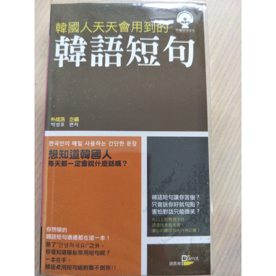 韓國人天天會用到的韓語短句 語言鳥韓國人天天會用到的韓語短句 良好(八成新) G-1212