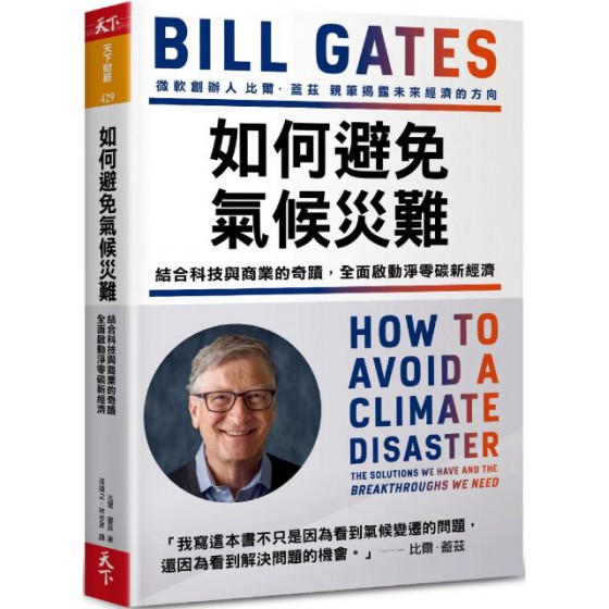 如何避免氣候災難：結合科技與商業的奇蹟，全面啟動淨零碳新經濟 天下雜誌比爾‧蓋茲（Bill Gates） 七成新 G-5980