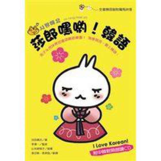 《莎郎嘿喲！韓語 I love korean! (附CD)》ISBN:9577104681│笛藤│池田書店│九成新 笛藤池田書店 七成新 G-424