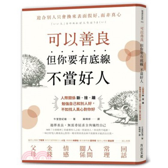 可以善良，但你要有底線不當好人：人際關係斷‧捨‧離，勉強自己和別人好，不如找人真心對你好 方言文化午堂登紀雄 七成新 G-2021