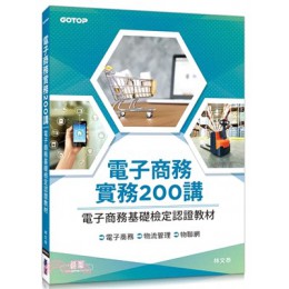 電子商務實務200講：電子商務基礎檢定認證教材 碁峰資訊林文恭 七成新 G-2542