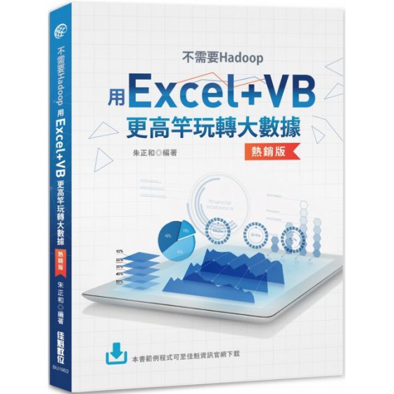 不需要Hadoop：用Excel＋VB更高竿玩轉大數據（熱銷版） 佳魁資訊朱正和 七成新 G-3418