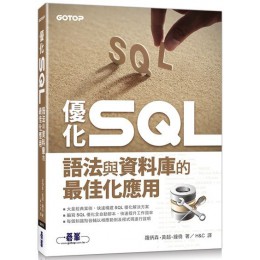 優化SQL：語法與資料庫的最佳化應用 碁峰資訊羅炳森／黃超／鐘僥 七成新 G-3419