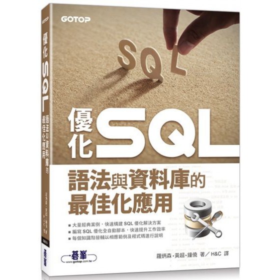 優化SQL：語法與資料庫的最佳化應用 碁峰資訊羅炳森／黃超／鐘僥 七成新 G-3419