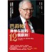 巴菲特勝券在握的12個原則 遠流羅伯特‧海格斯壯 七成新 G-1981