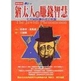 《猶太人的賺錢智慧－七大秘訣讓你成功致富》ISBN:9571336645│時報文化出版│史蒂芬．席比格│九成新 時報文化出版史蒂芬．席比格 六成新 G-357