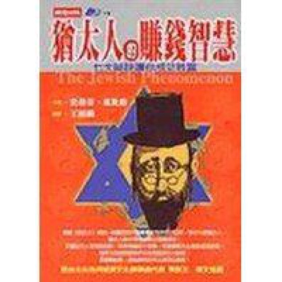 《猶太人的賺錢智慧－七大秘訣讓你成功致富》ISBN:9571336645│時報文化出版│史蒂芬．席比格│九成新 時報文化出版史蒂芬．席比格 六成新 G-357