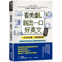 看美劇，說出一口好英文：一天30分鐘＋高效筆記術，訓練用英文思考的大腦，從聽說讀寫全面提昇英文實力！ EZ叢書館出口武賴 七成新 G-3353