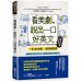 看美劇，說出一口好英文：一天30分鐘＋高效筆記術，訓練用英文思考的大腦，從聽說讀寫全面提昇英文實力！ EZ叢書館出口武賴 七成新 G-3353