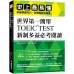 世界第一簡單！TOEIC TEST 新制多益必考閱讀：史上最易懂！掌握閱讀技巧，答題就能快狠準！ 國際學村關正生 七成新 G-3354