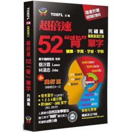 超倍速52「背」單字（托福篇）（隨書附超強記憶板） 瑞華教育科技有限公司蔡沂霖、林漢忠 七成新 G-3356