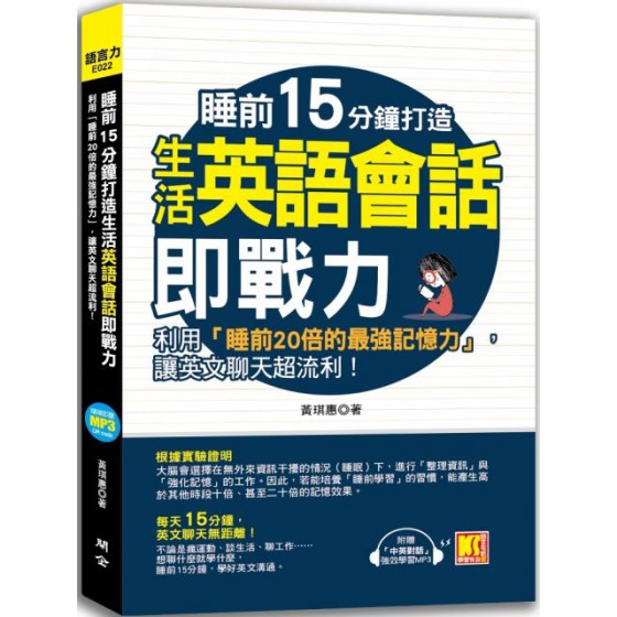 睡前15分鐘打造生活英語會話即戰力（附「中英對話」強效學習MP3） 開企黃琪惠 七成新 G-3357